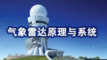 气象雷达原理与系统
