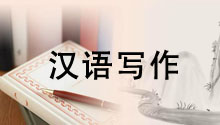 汉语写作
