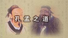 孔孟之道