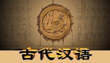 古代汉语下