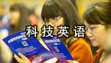 科技英语（经管）
