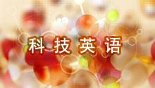 科技英语(第二册)