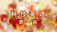 科技英语(第一册)