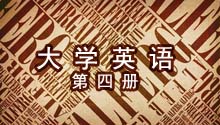 大学英语（第四册）