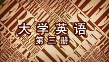 大学英语（第三册）