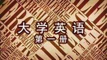 大学英语（第一册）