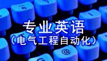 专业英语（电气工程自动化）