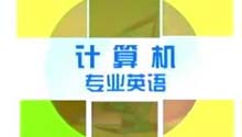 计算机专业英语