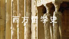 西方哲学史