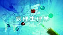 病理生理学