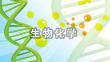 生物化学