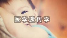 医学遗传学