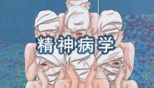 精神病学