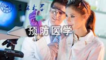 预防医学