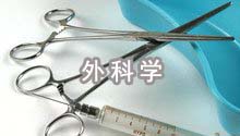 外科学