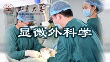 显微外科学
