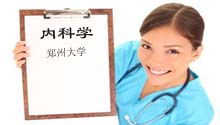 内科学