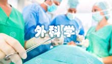 外科学