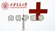 内科护理学