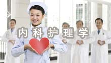 内科护理学