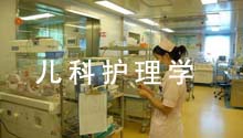 儿科护理学