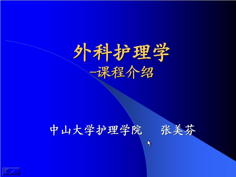 外科护理学