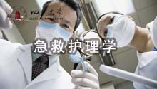 急救护理学