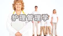 护理学基础