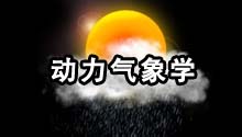 动力气象学