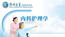 内科护理学