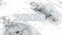 工程制图