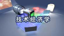 技术经济学