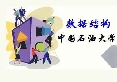 数据结构