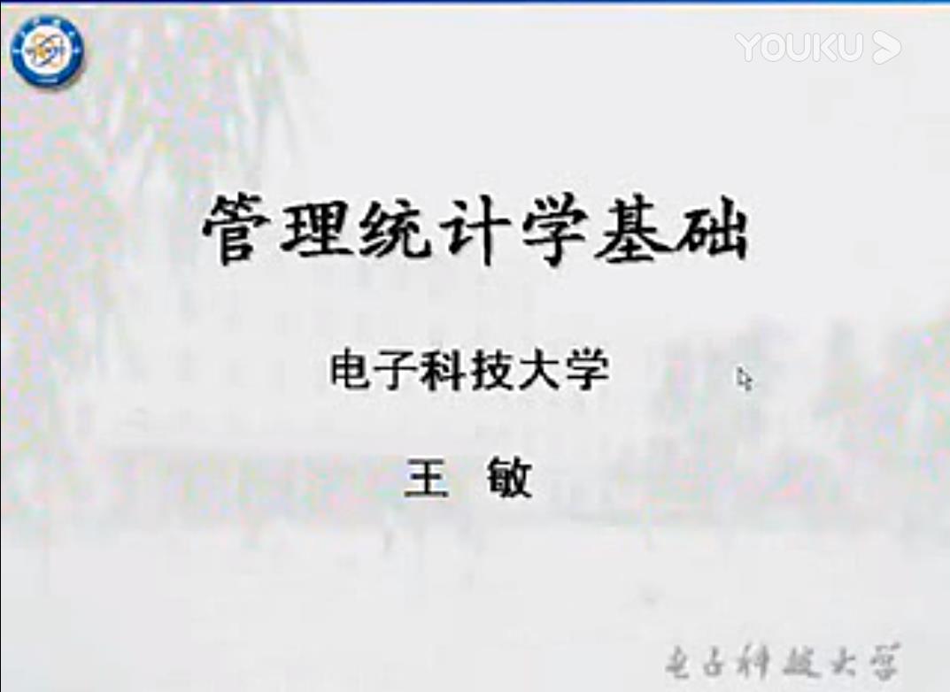 管理统计学基础
