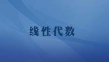 线性代数