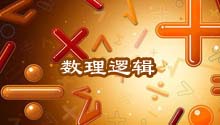 数理逻辑