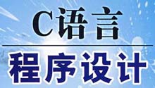 C语言