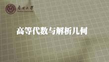 高等代数与解析几何