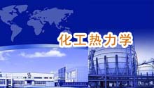 化工热力学