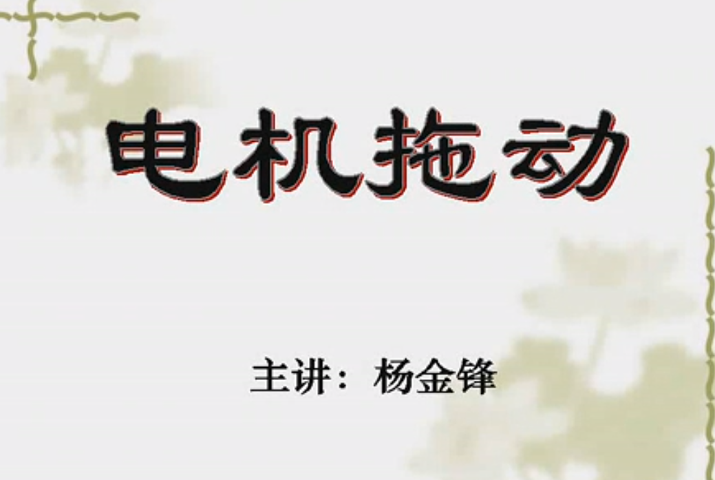 电机与拖动基础（电机拖动）