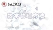 数学物理方法