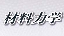 材料力学