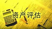 资产评估