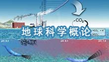 地球科学概论