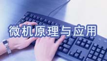 微机原理与应用