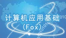 计算机应用基础(Fox)