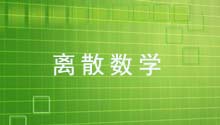 离散数学