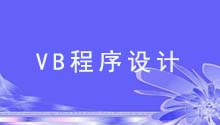 VB程序设计