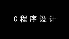 C程序设计