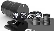  渗流力学